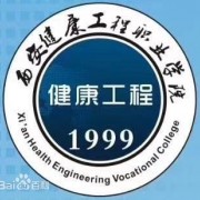 西安健康工程职业学院自考