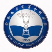 西安电力高等专科学校自考