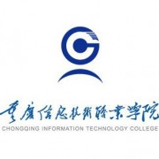 重庆信息技术职业学院成人教育学院
