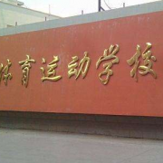 遂宁中区西眉中学