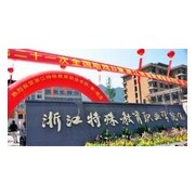 浙江特殊教育职业学院成人教育学院