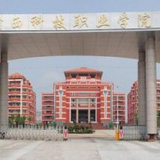 万源黄钟职业中学