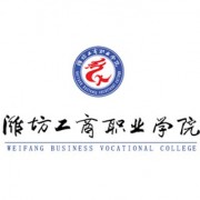 潍坊工商职业学院成人教育学院