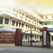日照职业技术学院成人教育学院