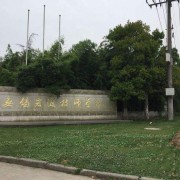 威海职业学院成人教育学院