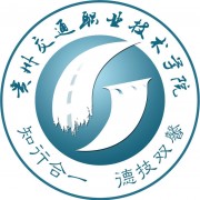 贵州交通职业技术学院成人教育学院
