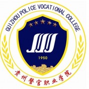 贵州警察学院成人教育学院