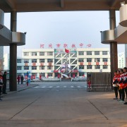 河间职教中心