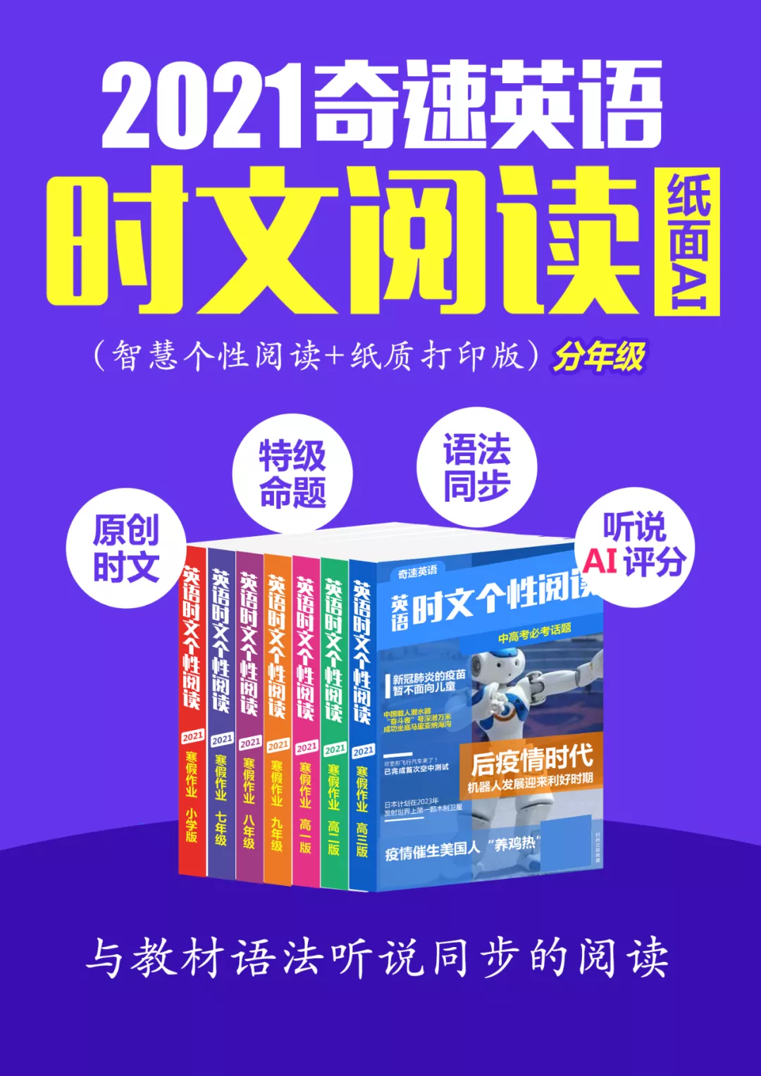 2021暑假上奇速英语夏令营，单词记得快，阅读分数高
