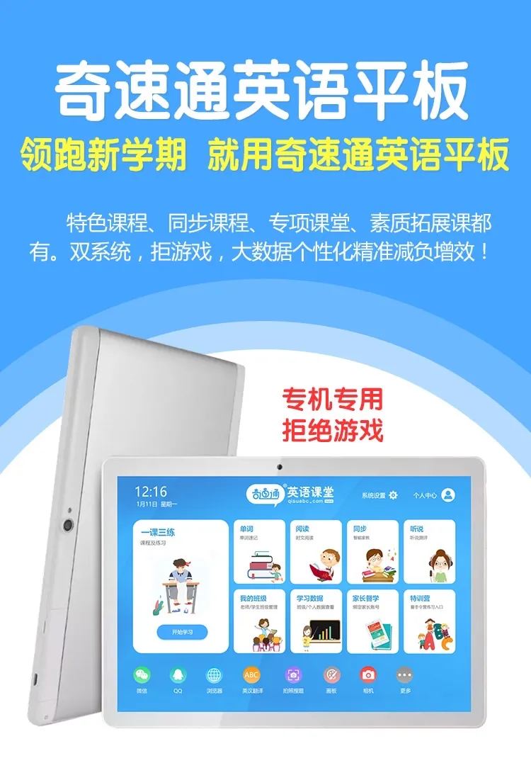 奇速通平板电脑——小学初中高中生量身定制的英语学习平板电脑