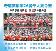 黑龙江英语冬令营帮助孩子记忆单词,培养阅读能力,全国排名前三的集训营