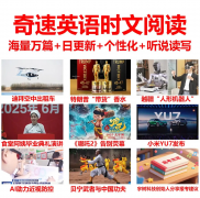 奇速英语时文阅读：每日热点学英语+分享赢福利，孩子免费学3月，家长轻松领收益