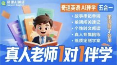 四川省成都市告别英语学习困境!奇速英语真人 1 对 1 伴学:专八老师定制辅导,进步看