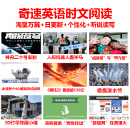奇速英语时文阅读:打破传统,让英语学习与时代同步!