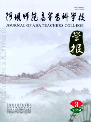 阿坝师范高等专科学校学报 阿坝师范高等专科学校学报