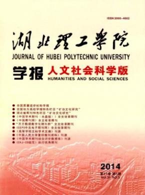 湖北理工学院学报(人文社会科学版) 湖北理工学院学报(人文社会科学版)