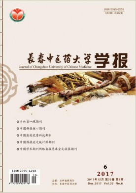 长春中医药大学学报 长春中医药大学学报
