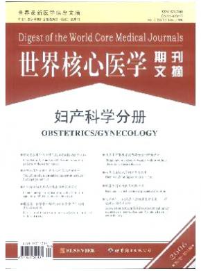 世界核心医学期刊文摘(妇产科学分册) 世界核心医学期刊文摘(妇产科学分册)