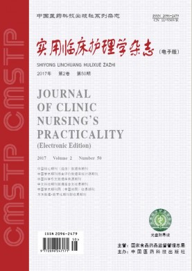 实用临床护理学电子杂志 实用临床护理学电子杂志