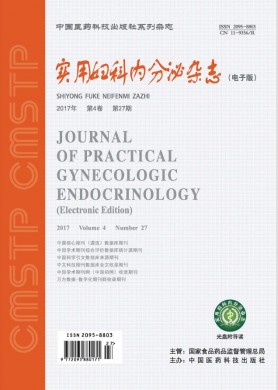 实用妇科内分泌杂志(电子版) 实用妇科内分泌杂志(电子版)