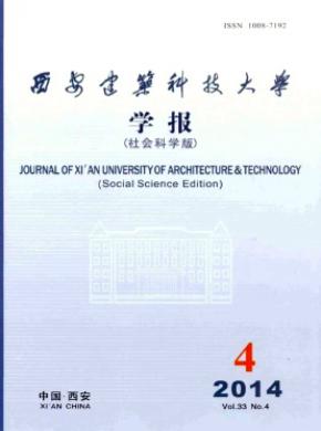 西安建筑科技大学学报(社会科学版)