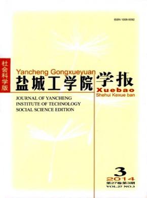 盐城工学院学报(社会科学版) 盐城工学院学报(社会科学版)