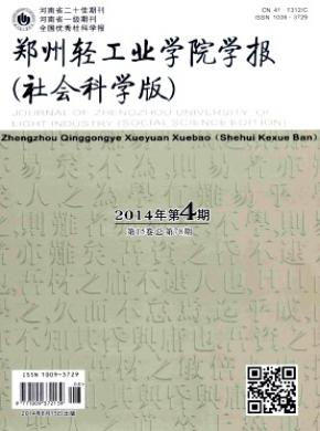 郑州轻工业学院学报(社会科学版) 郑州轻工业学院学报(社会科学版)