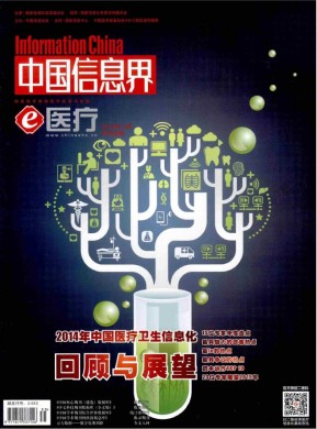 中国信息界(e医疗) 中国信息界(e医疗)