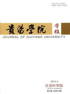 贵阳学院学报(社会科学版) 贵阳学院学报(社会科学版)