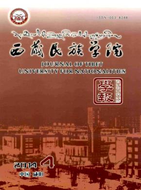 西藏民族学院学报(哲学社会科学版) 西藏民族学院学报(哲学社会科学版)