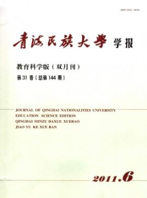青海民族大学学报(教育科学版) 青海民族大学学报(教育科学版)