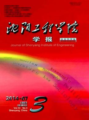 沈阳工程学院学报(社会科学版) 沈阳工程学院学报(社会科学版)