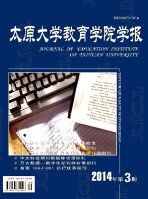 太原大学教育学院学报 太原大学教育学院学报