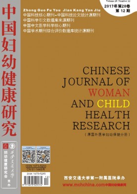 中国妇幼健康研究 中国妇幼健康研究