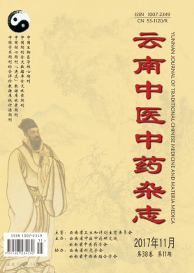 云南中医中药杂志 云南中医中药杂志
