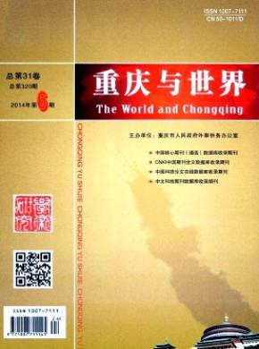 重庆与世界(学术版)