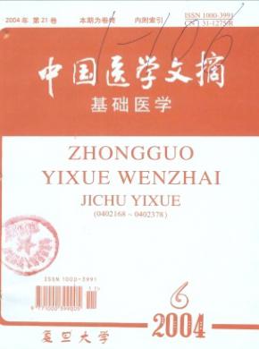 中国医学文摘(基础医学) 中国医学文摘(基础医学)