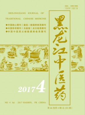 黑龙江中医药 黑龙江中医药