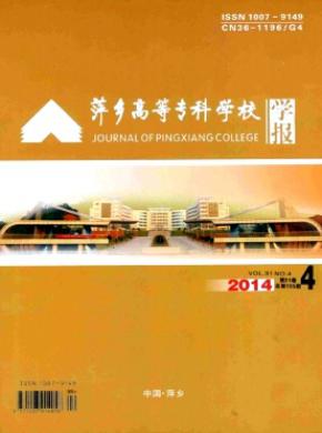 萍乡高等专科学校学报 萍乡高等专科学校学报