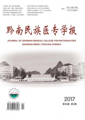 黔南民族医专学报 黔南民族医专学报