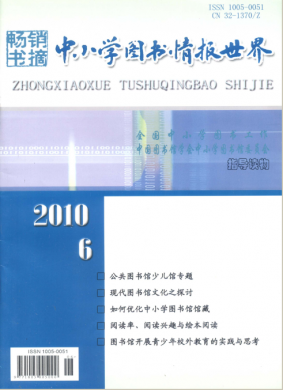 中小学图书情报世界 中小学图书情报世界