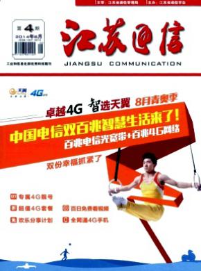 江苏通信 江苏通信