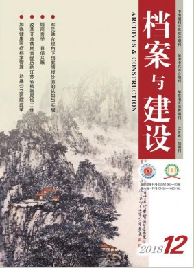 档案与建设 档案与建设