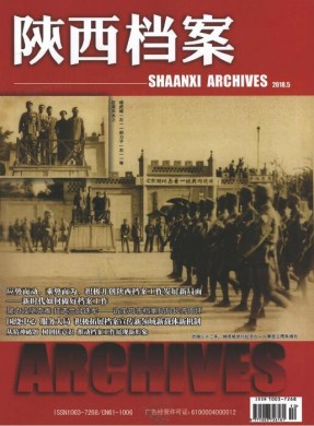 陕西档案 陕西档案