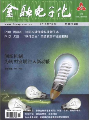 金融电子化 金融电子化