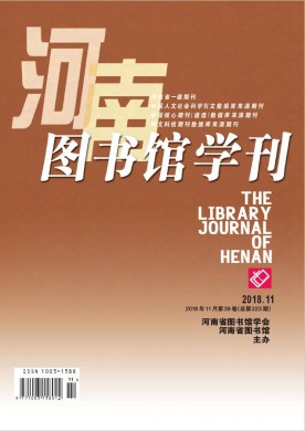 河南图书馆学刊 河南图书馆学刊