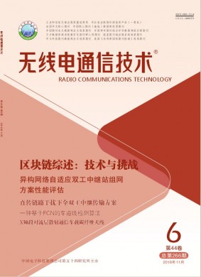 无线电通信技术 无线电通信技术