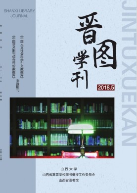 晋图学刊 晋图学刊