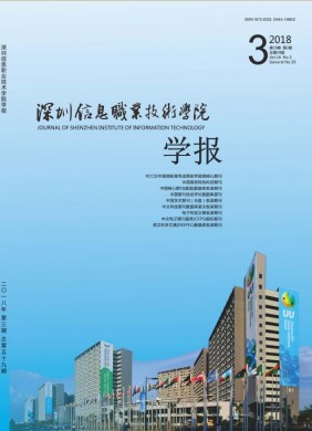 深圳信息职业技术学院学报 深圳信息职业技术学院学报