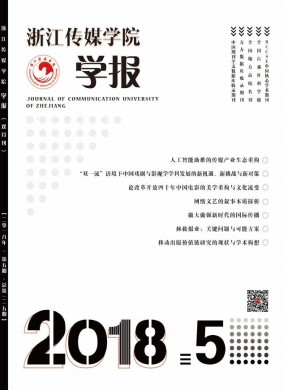 浙江传媒学院学报 浙江传媒学院学报